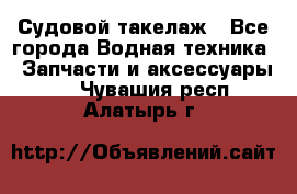 Судовой такелаж - Все города Водная техника » Запчасти и аксессуары   . Чувашия респ.,Алатырь г.